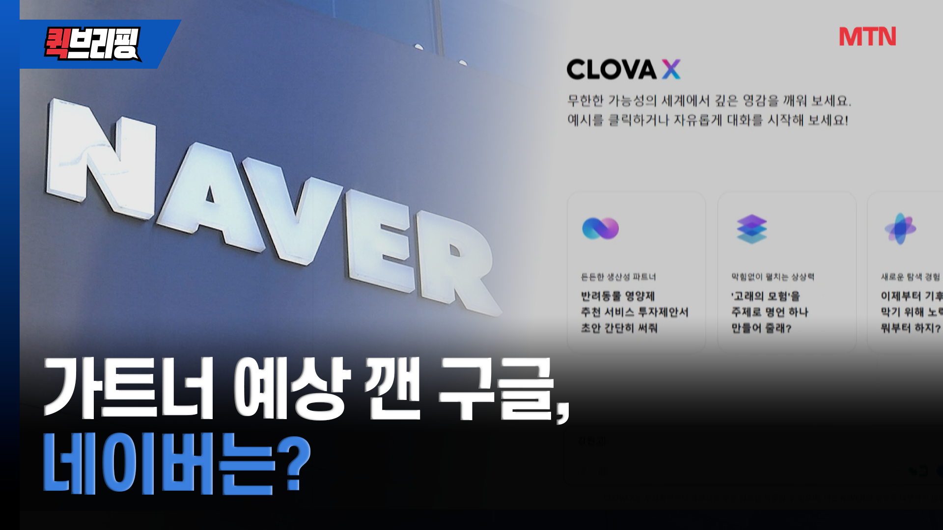 네이버, 성장 기대 꺼지나…AI 전략 '물음표'