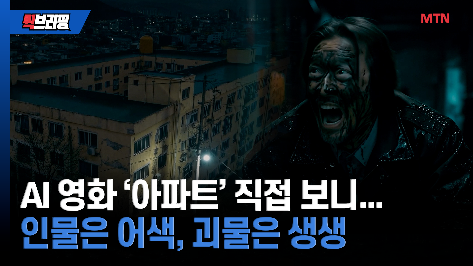 AI 영화 '아파트' 직접 보니...인물은 어색, 괴물은 생생 [르포]
