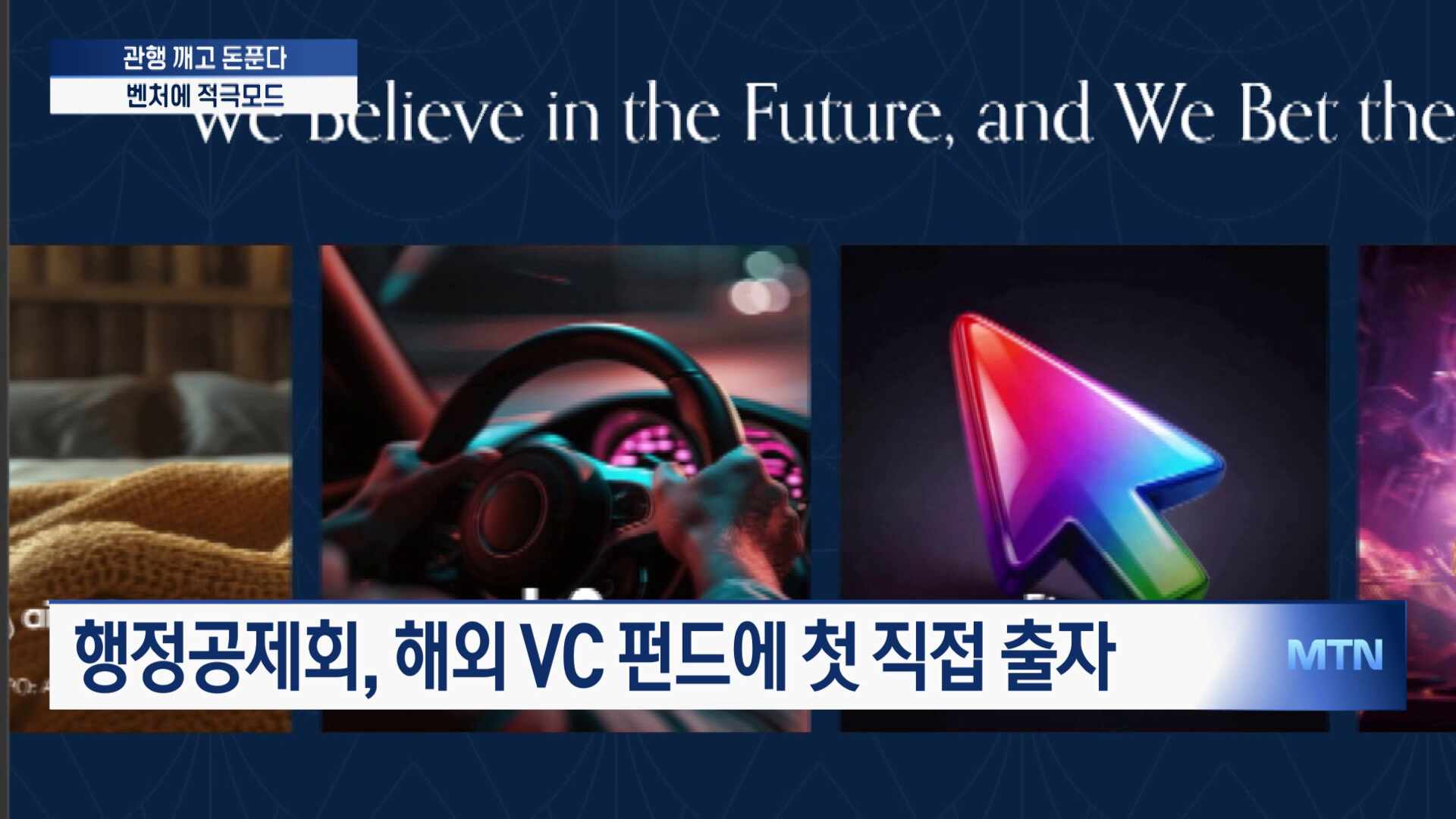 생산적금융에 화답...연기금, 국내외 VC에 돈 풀어 - 뉴스 썸네일 이미지