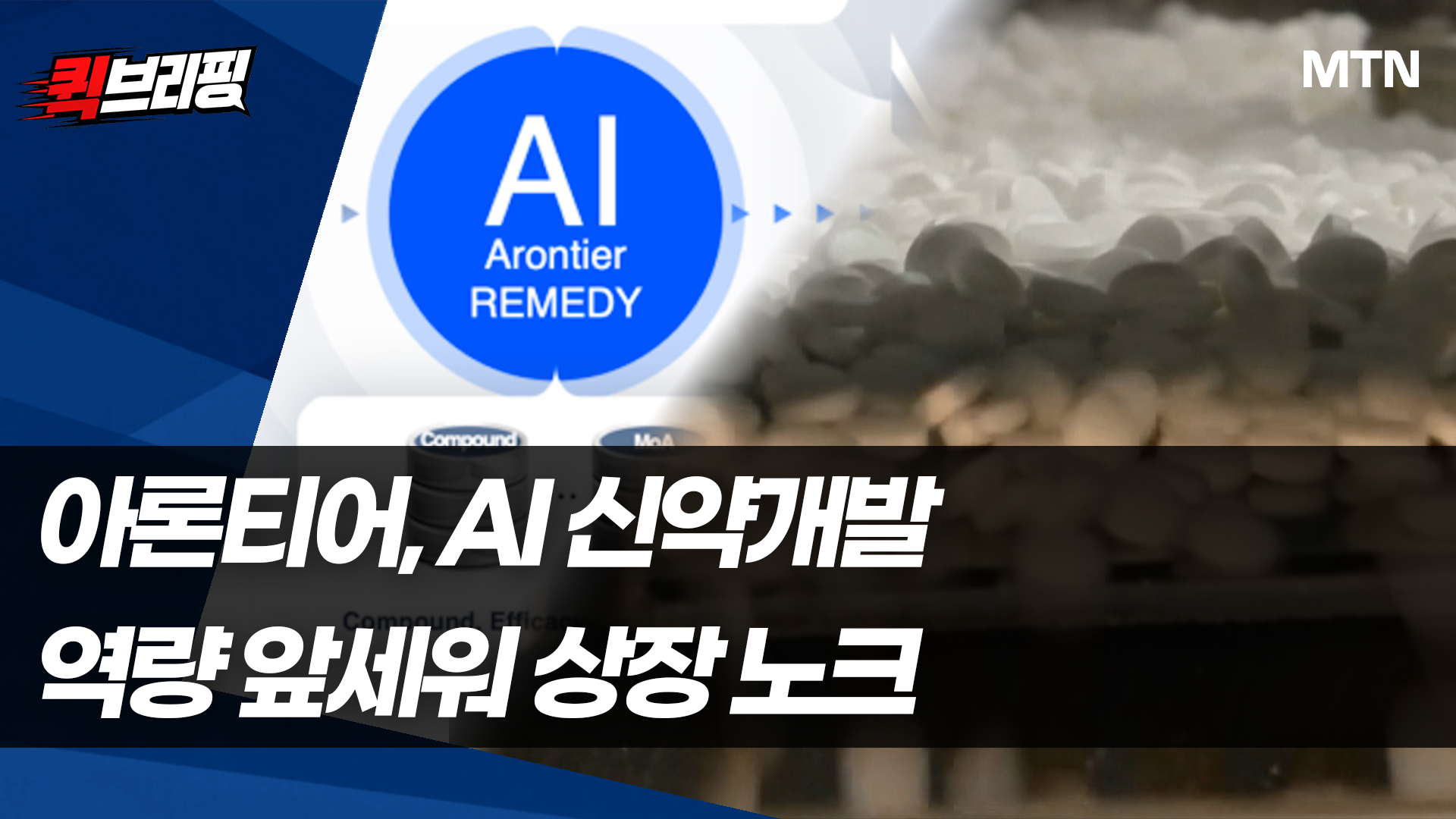 [단독] 아론티어, AI 신약개발 역량 앞세워 IPO 도전
