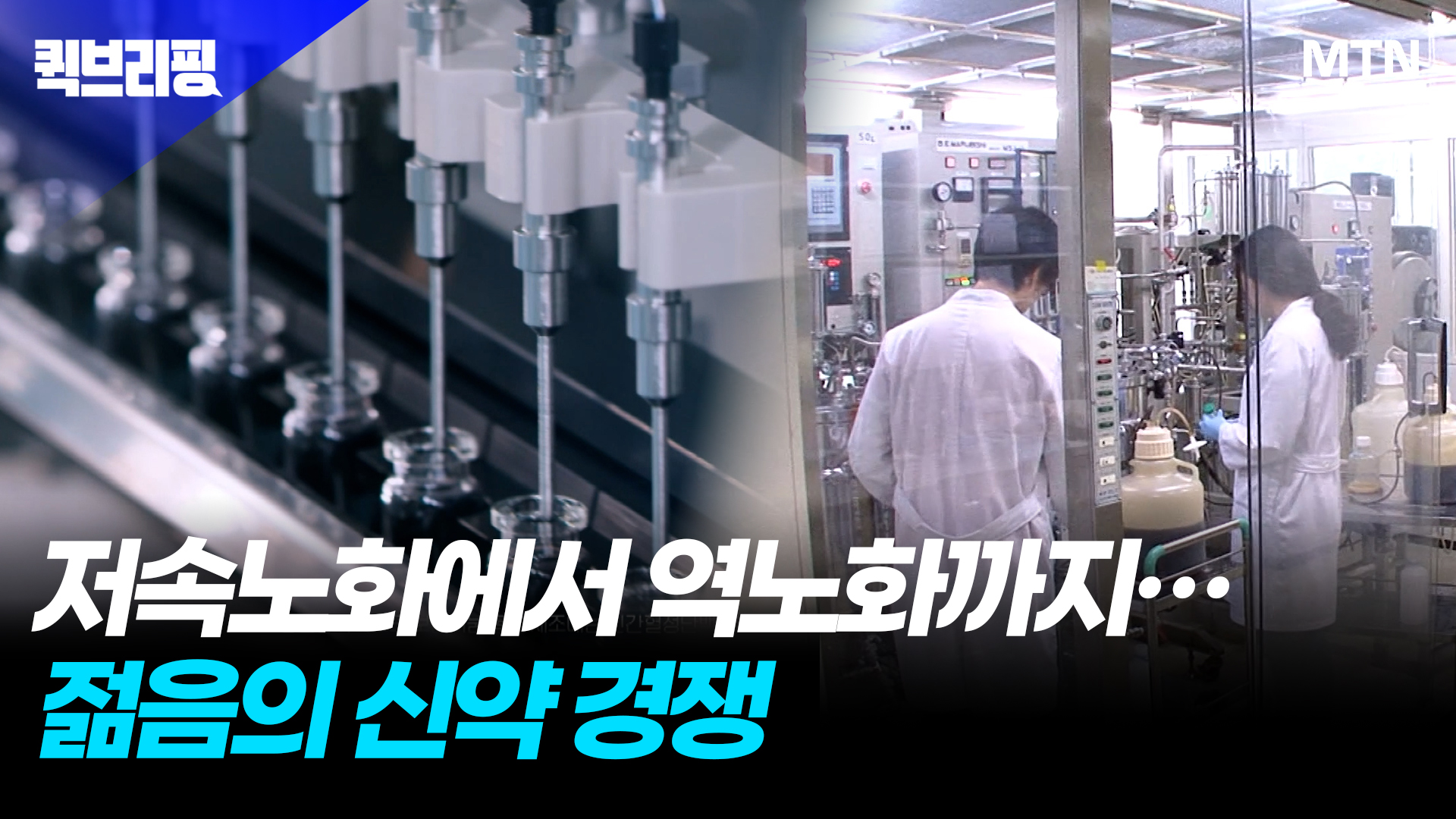 저속 노화에서 항노화, 역노화까지...'젊음의 신약' 경쟁 - 뉴스 썸네일 이미지