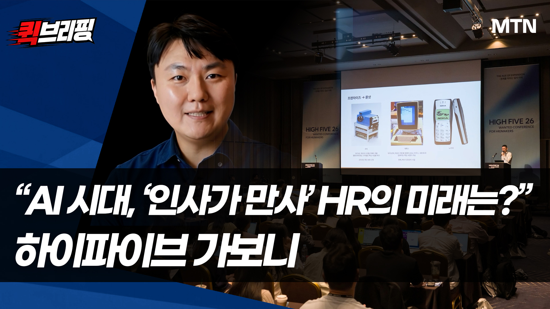 "AI 시대, '인사가 만사' HR의 미래는?"…하이파이브 가보니