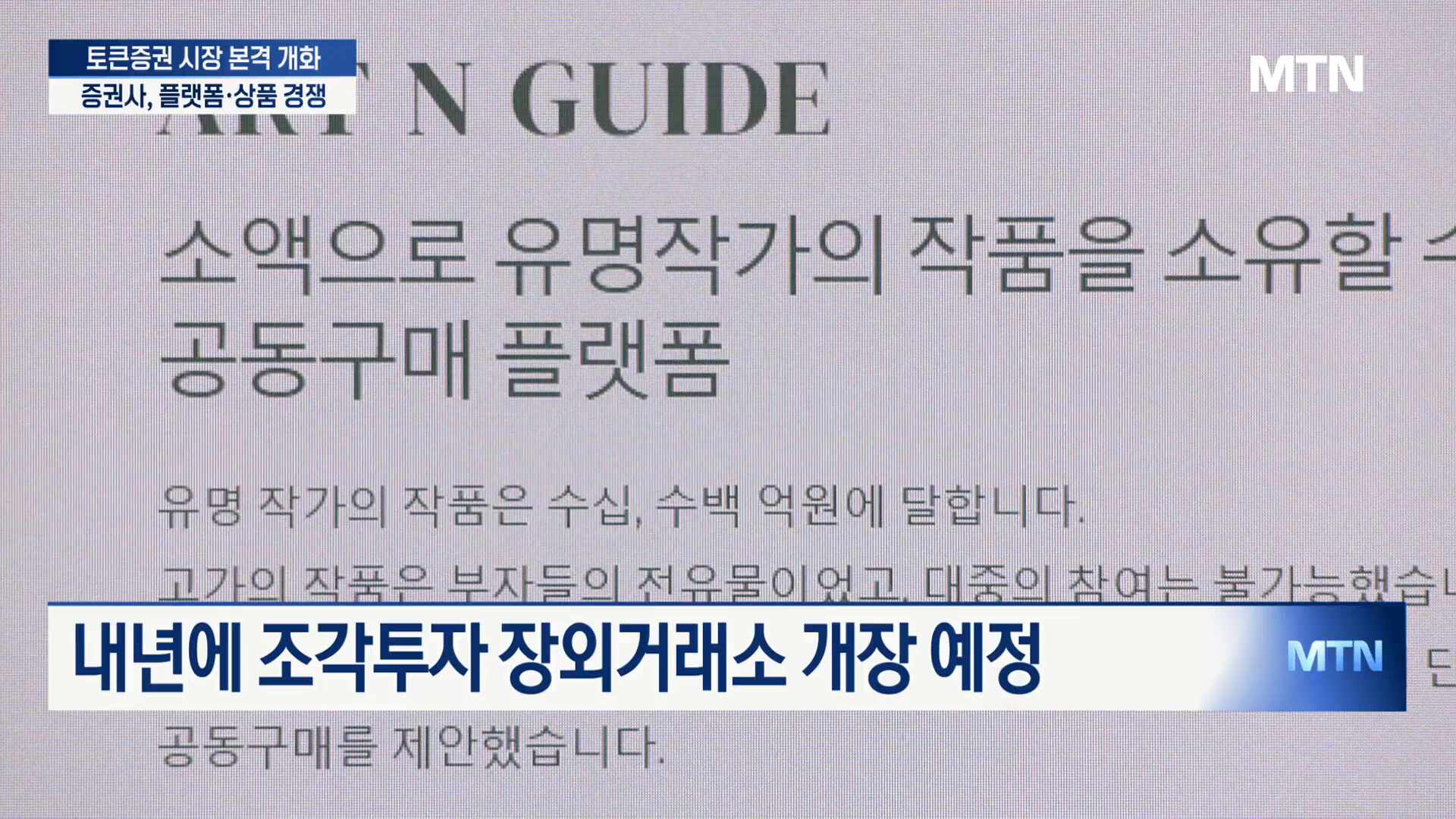 증권사 STO 사업 본격화... 신시장 선점 경쟁 돌입 - 뉴스 썸네일 이미지