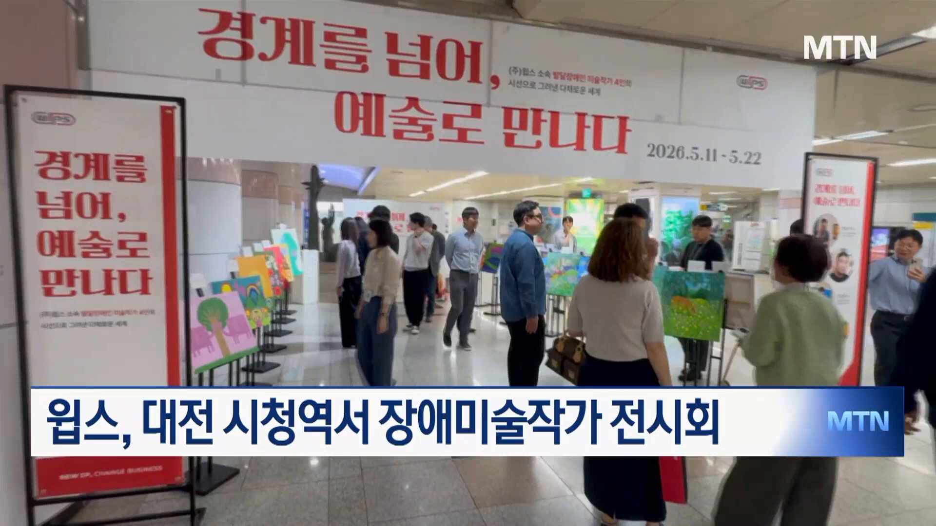 윕스, 대전 시청역서 장애미술작가 전시회 열어 - 뉴스 썸네일 이미지