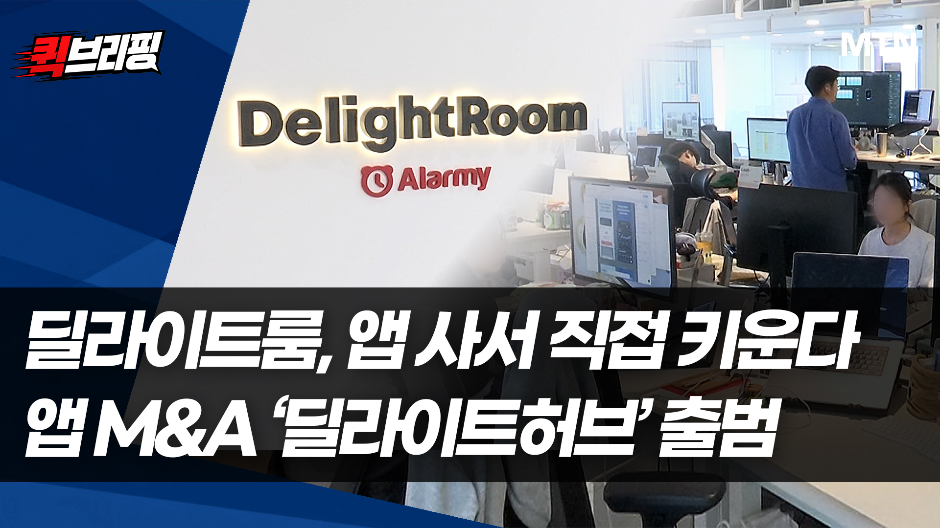 딜라이트룸, 앱 사서 직접 키운다...앱 M&A '딜라이트허브' 출범 - 뉴스 썸네일 이미지