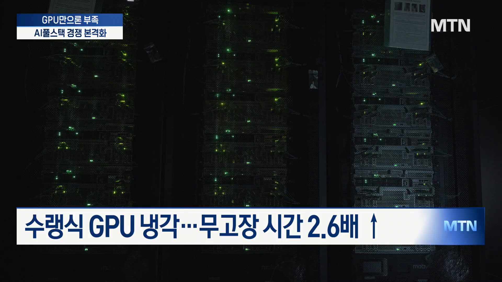 "GPU만으론 부족"…클라우드 업계, AI 풀스택 경쟁 본격화