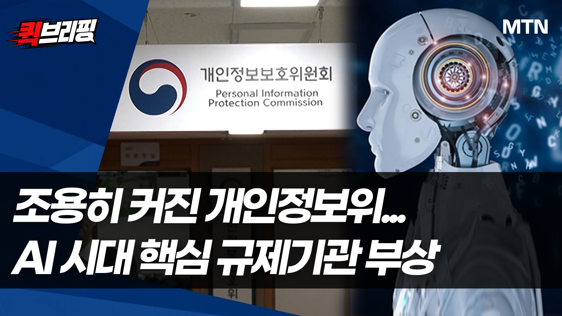 조용히 커진 개인정보위...AI 시대 핵심 규제기관 부상[AI 시대 룰메이커①]