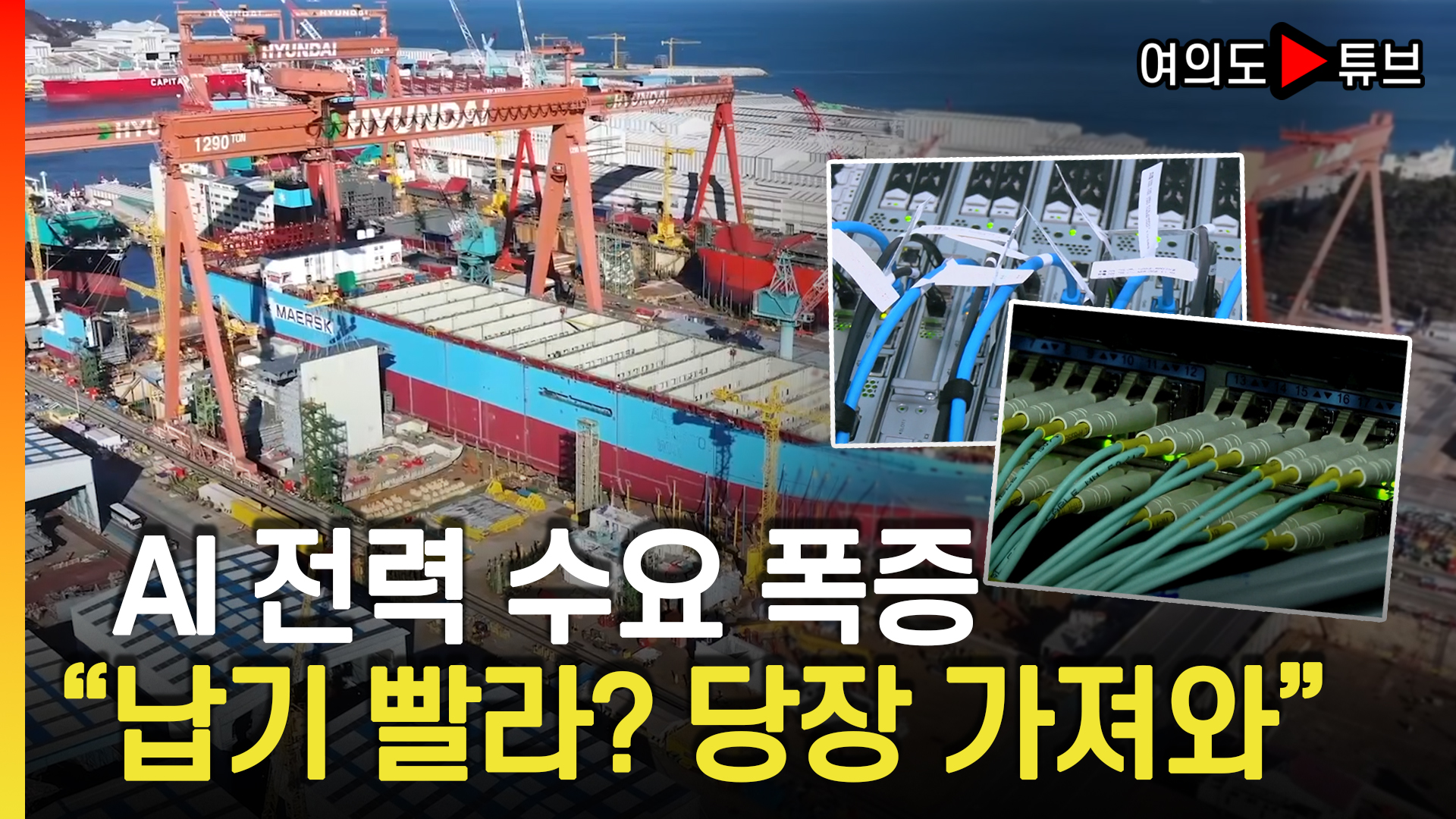 AI 전력 수요 폭증 "납기 빨라? 당장 가져와" [여의도 Pick!]