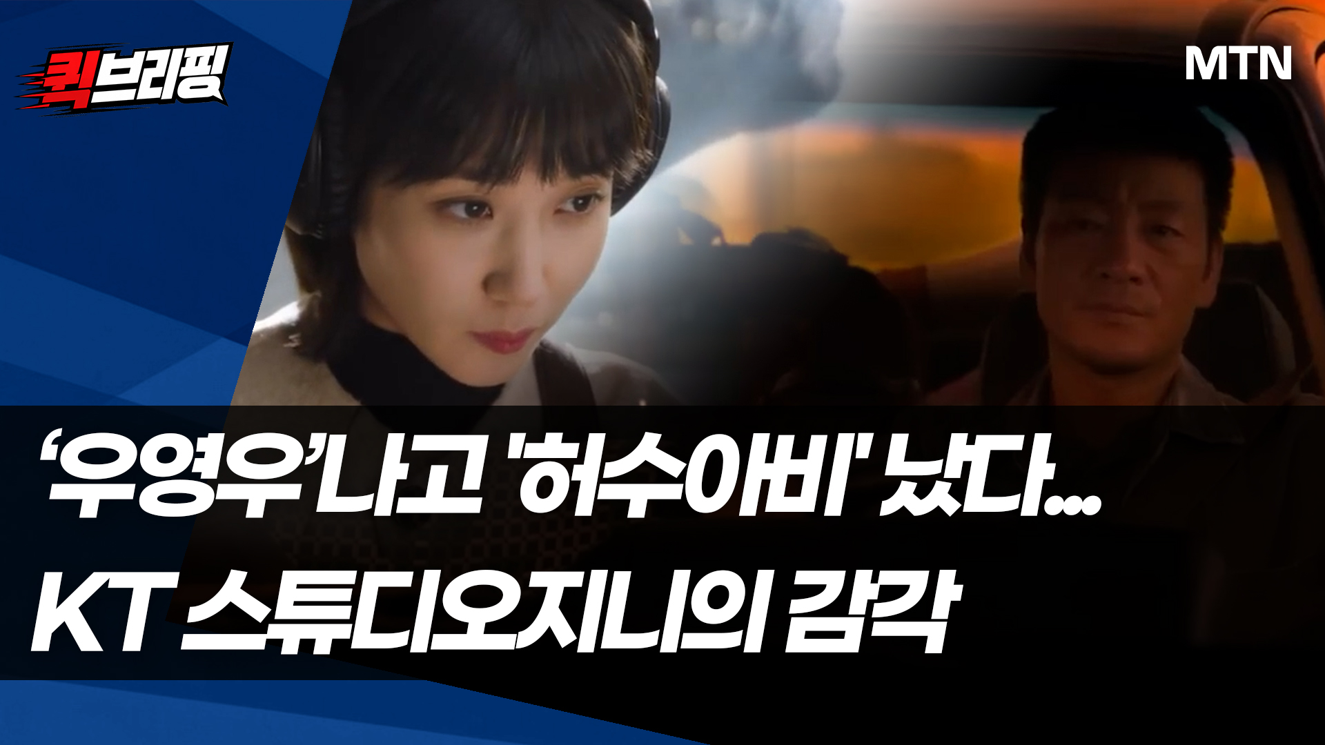 '우영우' 나고 '허수아비' 났다...KT 스튜디오지니의 감각 [엔터코노미] - 뉴스 썸네일 이미지