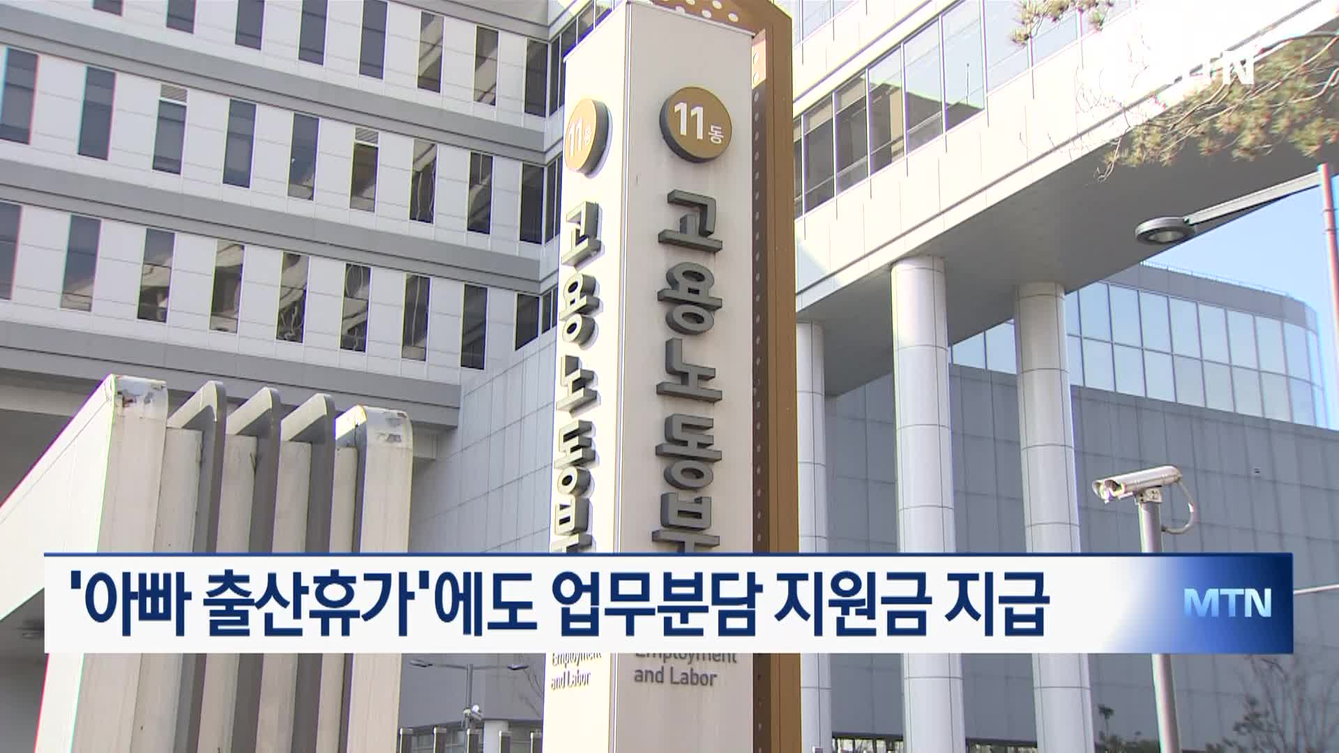 '아빠 출산휴가'에도 업무분담 <b>지원금</b> 지급