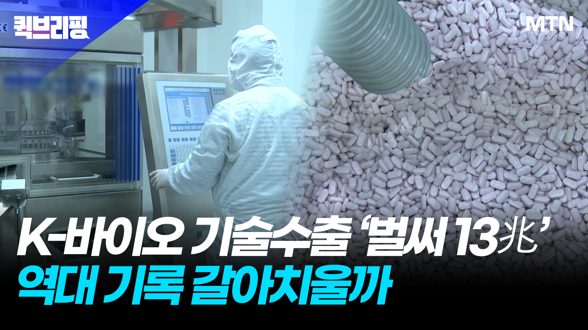 K-바이오 기술수출 '벌써 13兆'...역대 기록 갈아치울까 - 뉴스 썸네일 이미지