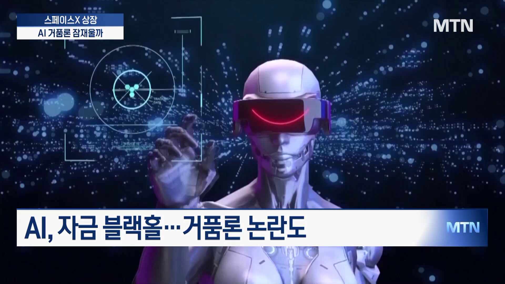 스페이스X 출격…'AI 거품론' 시험대 [MTN 리포트 ①]