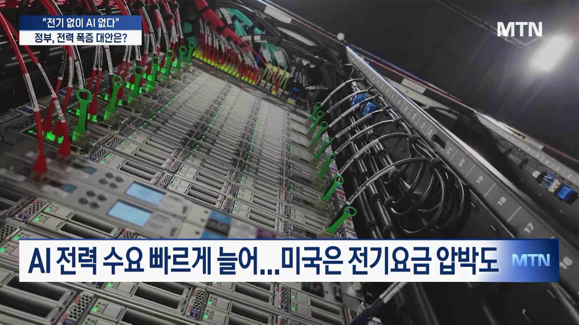 "전기 없이 AI 없다"...정부, 전력 폭증 대안은?