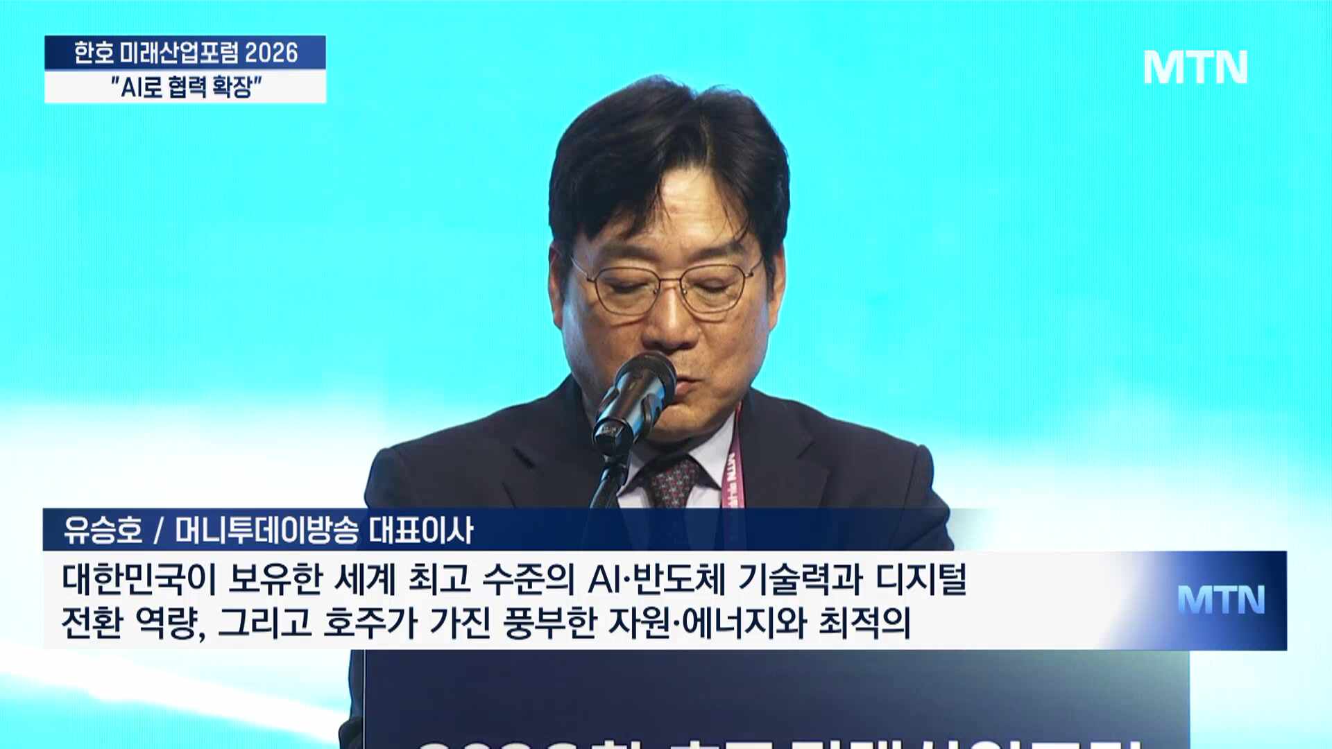 AI로 잇는 한·호 밸류체인..."첨단산업 협력 확장" [한호포럼 2026] - 뉴스 썸네일 이미지