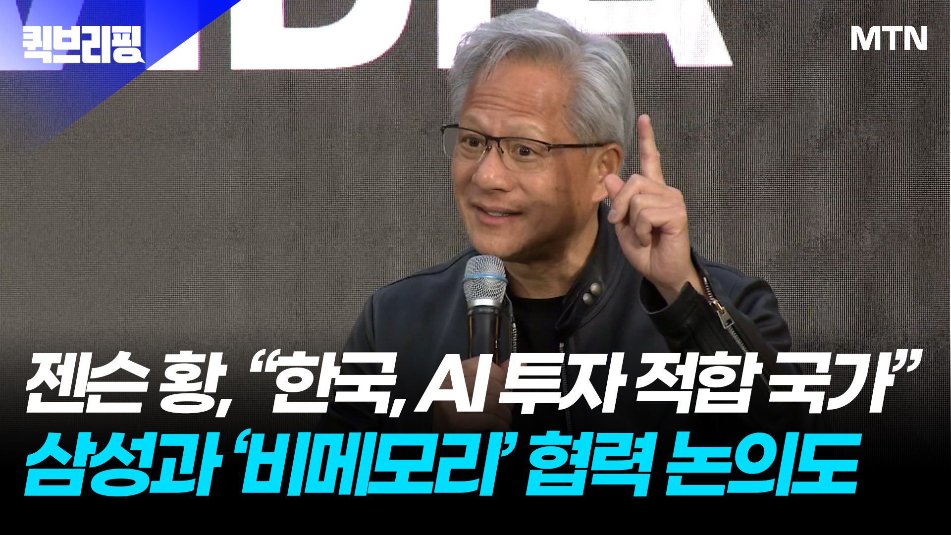 NVIDIA CEO Jensen Huang Calls Korea Ideal AI Hub and Expands Samsung Partnership