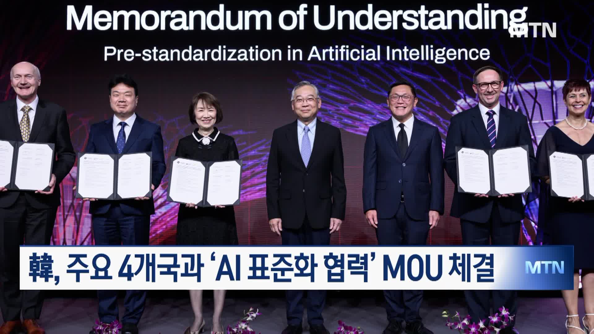 韓, 주요 4개국과 ‘AI 표준화 협력’ MOU 체결