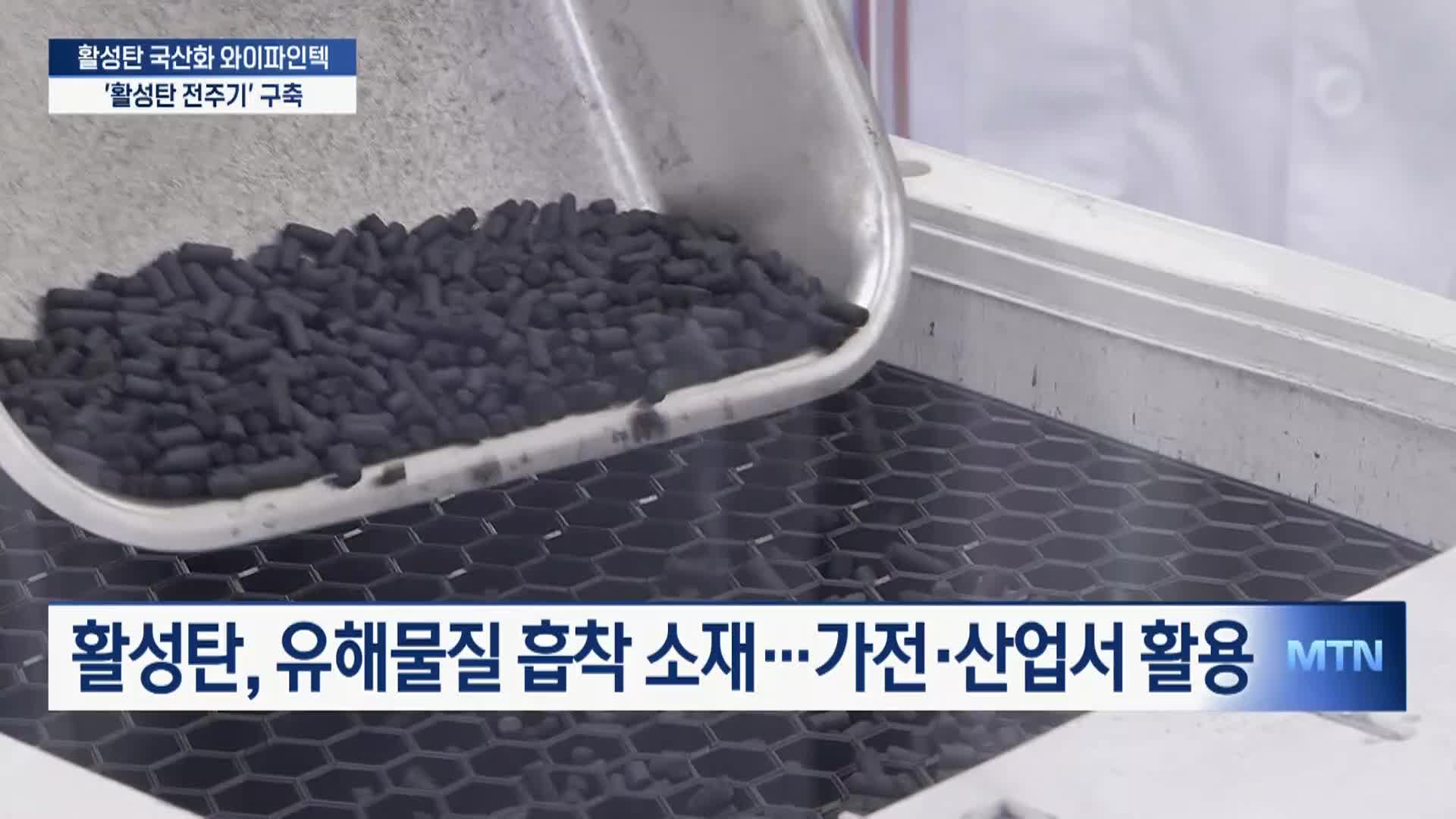[기업INSIDE] 원료부터 필터까지...와이파인텍, '활성탄 전주기' 구축 - 뉴스 썸네일 이미지