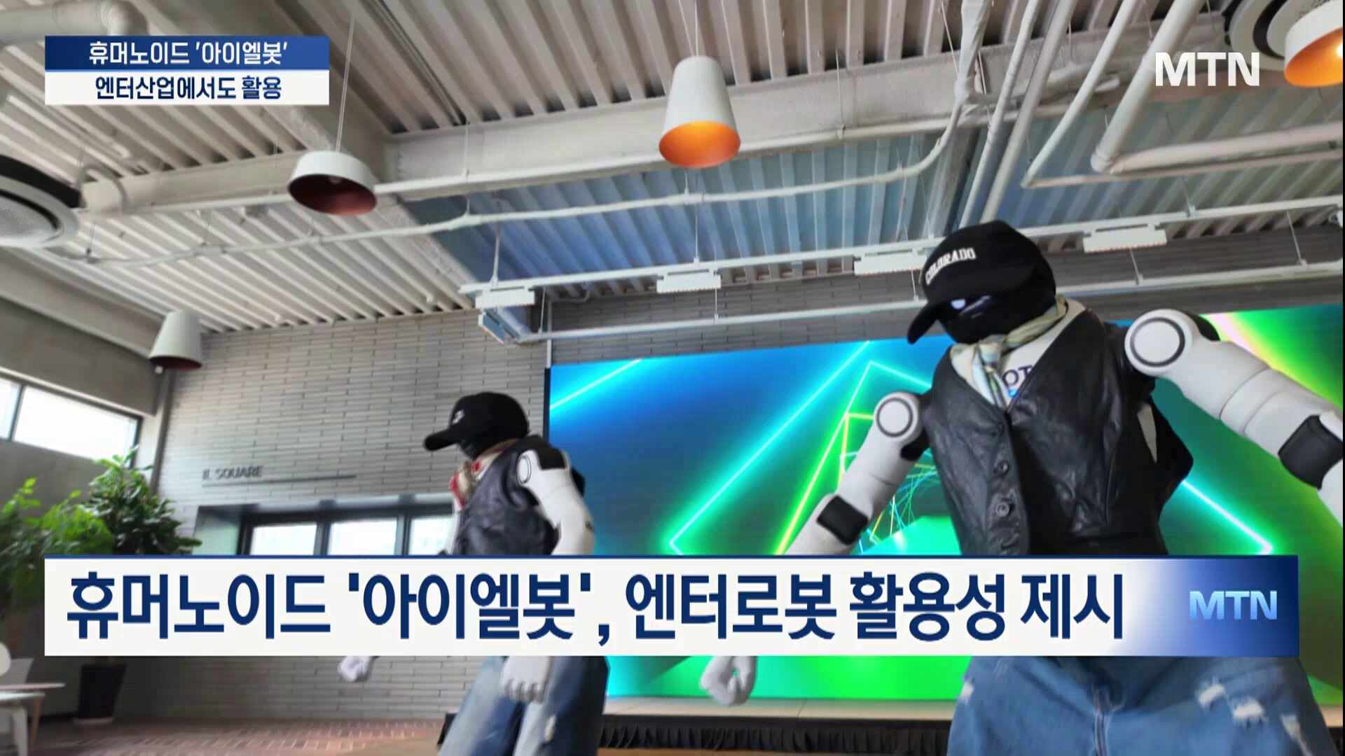 휴머노이드 '아이엘봇', 산업현장 넘어 엔터까지 '접수' - 뉴스 썸네일 이미지