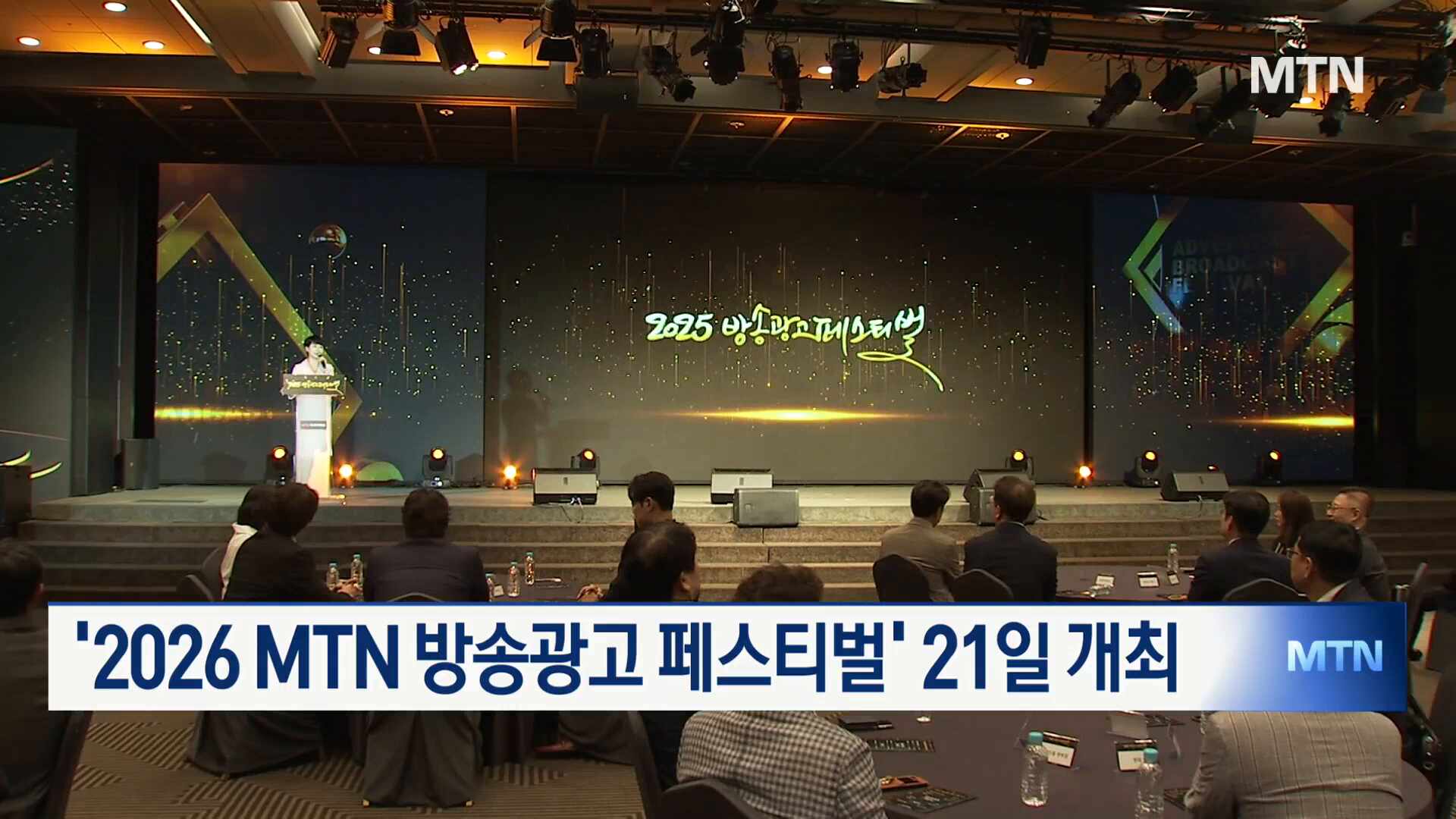 '2026 MTN 방송광고 페스티벌' 21일 개최...대상에 기아 - 뉴스 썸네일 이미지