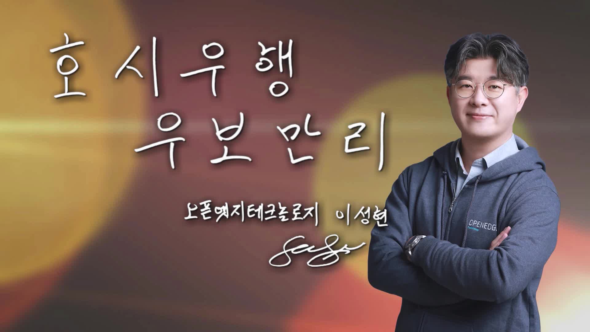 [파워인터뷰 화제人] 이성현 오픈엣지테크놀로지 대표 "AI 반도체 핵심... - 뉴스 썸네일 이미지