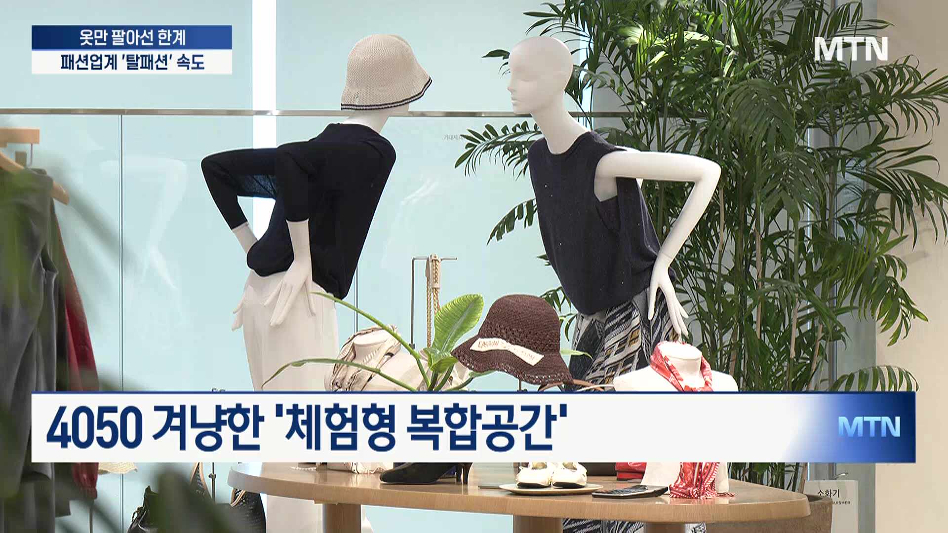 옷만 팔아선 한계...패션업계 '탈패션' 속도 - 뉴스 썸네일 이미지