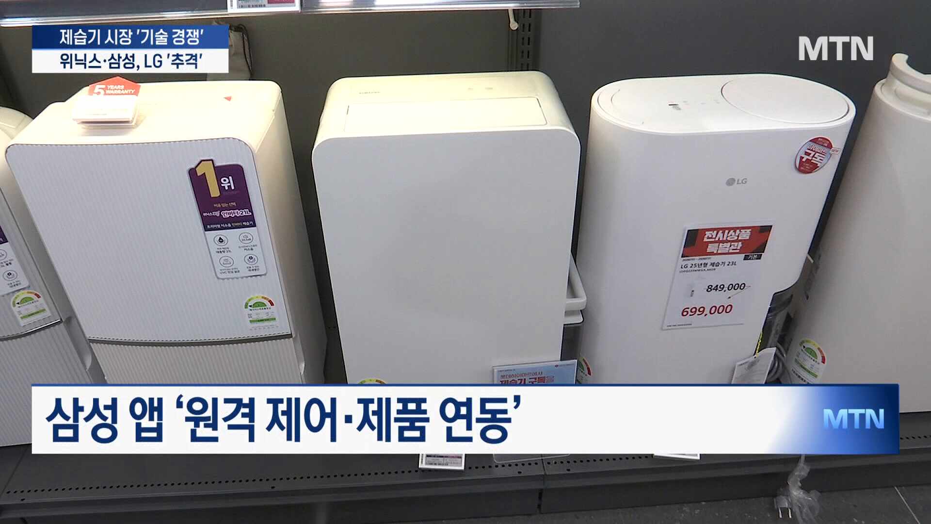 제습기 시장 달군 기술 경쟁...LG 독주 속 위닉스·삼성 추격 - 뉴스 썸네일 이미지