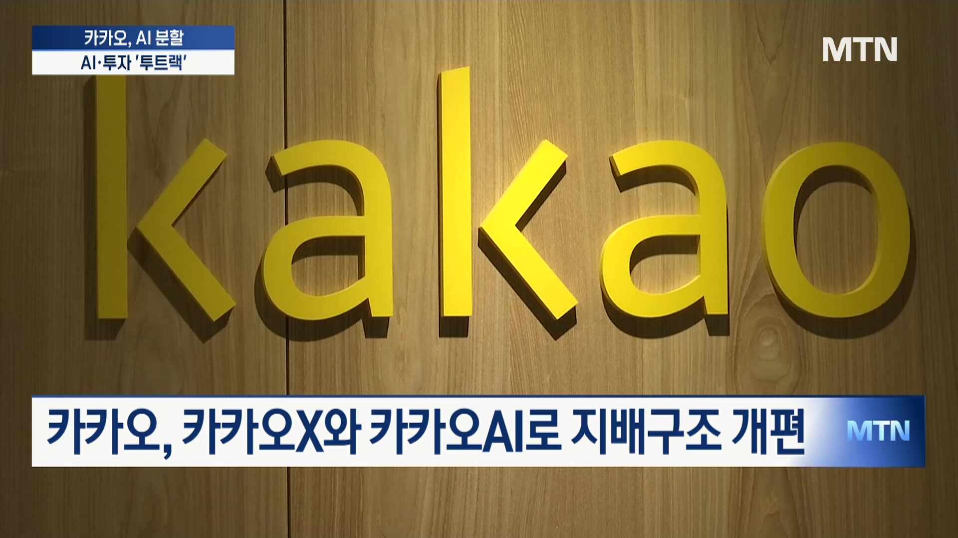 카카오, AI 사업 인적분할…AI·투자 '투트랙' 성장전략