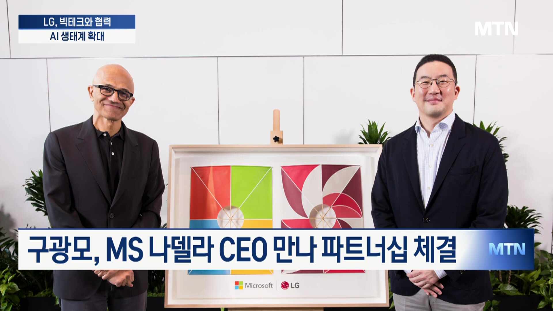LG, MS·엔비디아 손잡고 AI 사업 전방위 확장