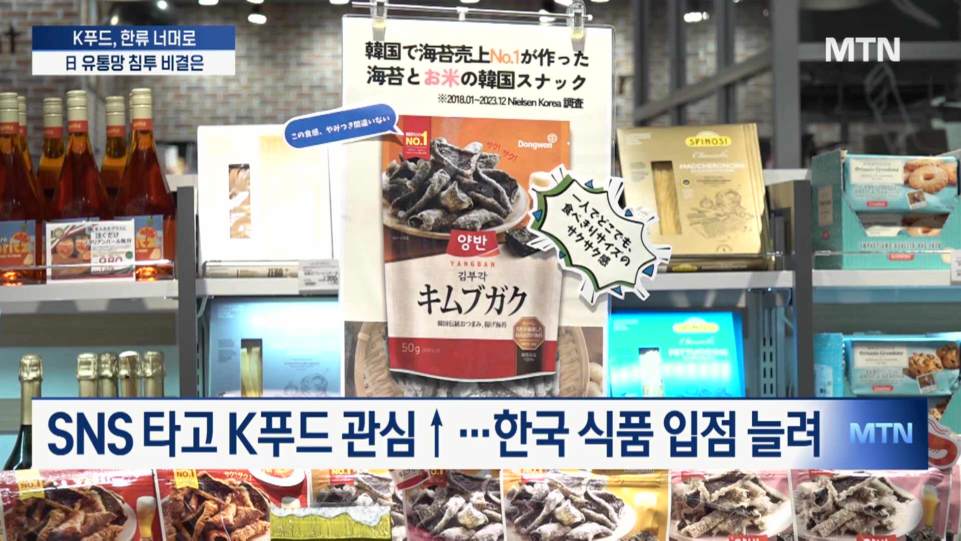 돈키호테부터 마트까지...日 유통망 침투 비결은 [K푸드, 한류 너머로] ① - 뉴스 썸네일 이미지