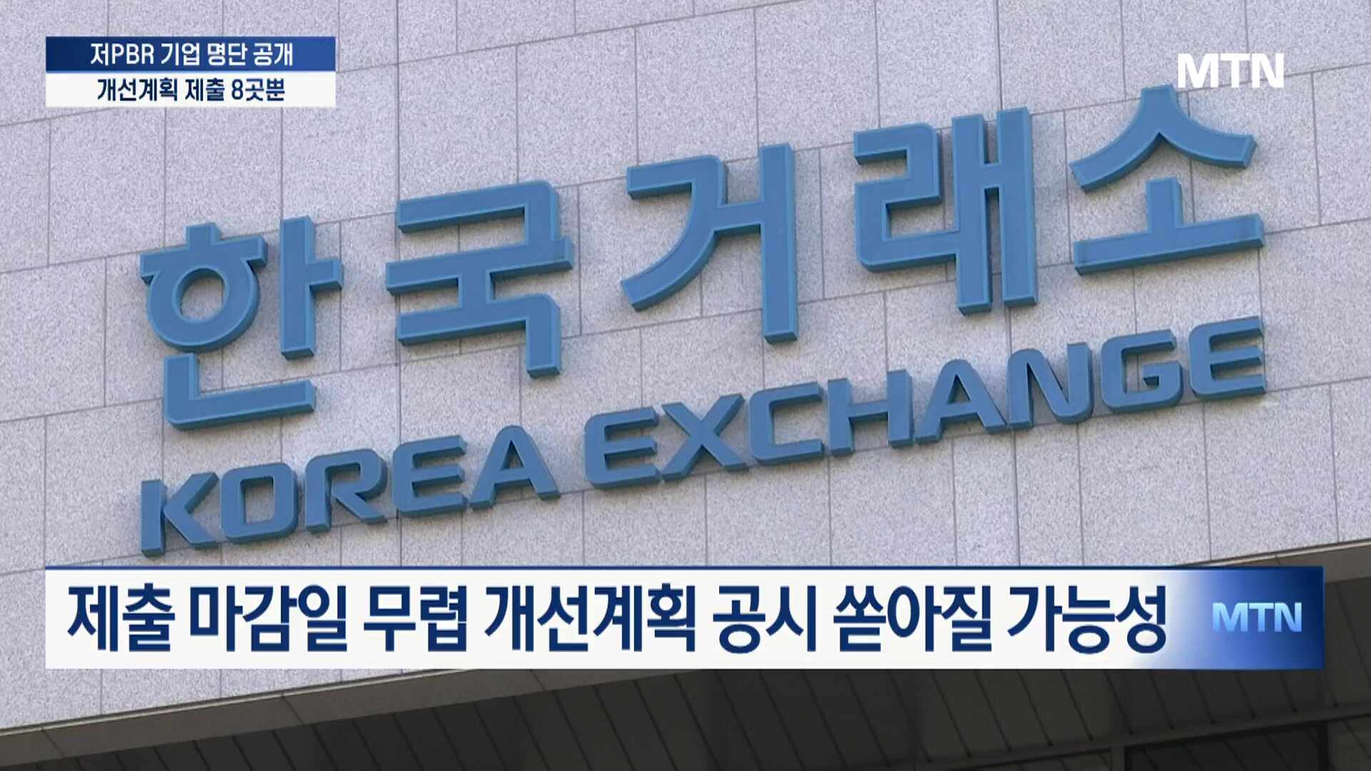 저PBR 기업 공개 마감 D-2...개선계획은 8곳만 제출 - 뉴스 썸네일 이미지