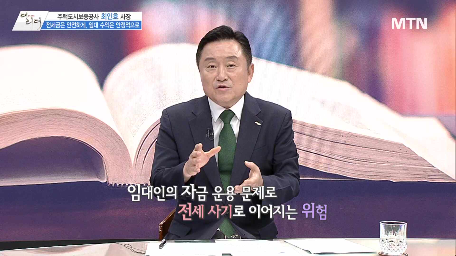 [더 리더] 최인호 HUG주택도시보증공사 사장 "'전월세 안심신탁' 본... - 뉴스 썸네일 이미지